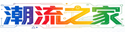 潮流之家
