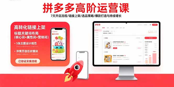 拼多多高阶运营课:7天开店流程/链接上架/选品策略/爆款打造与持续增长