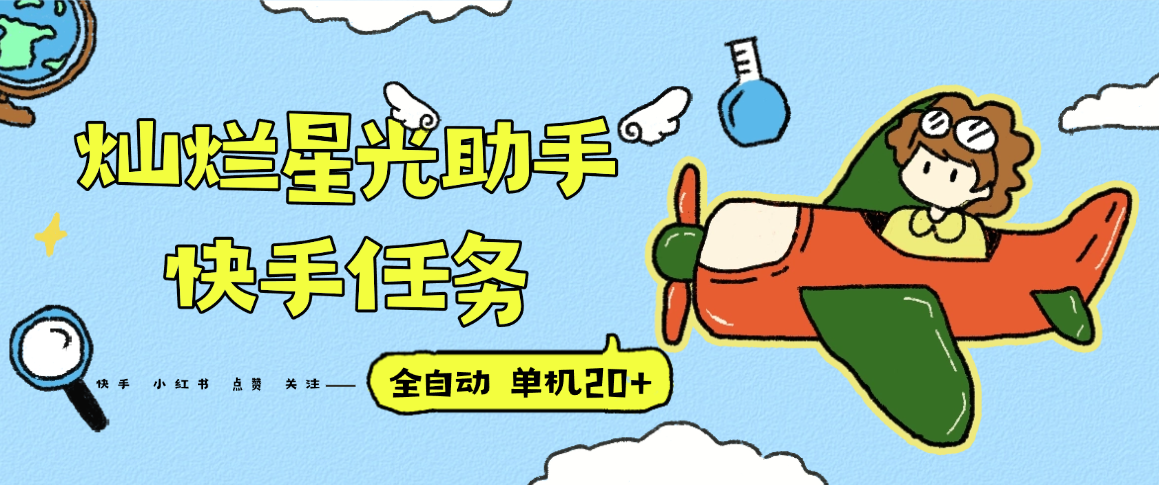 『高端精品』最新灿烂星光任务助手，快手 抖音 小红书 做任务 单机20+『永久软件+使用教程』