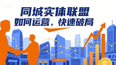 同城实体联盟如何运营，快速破局