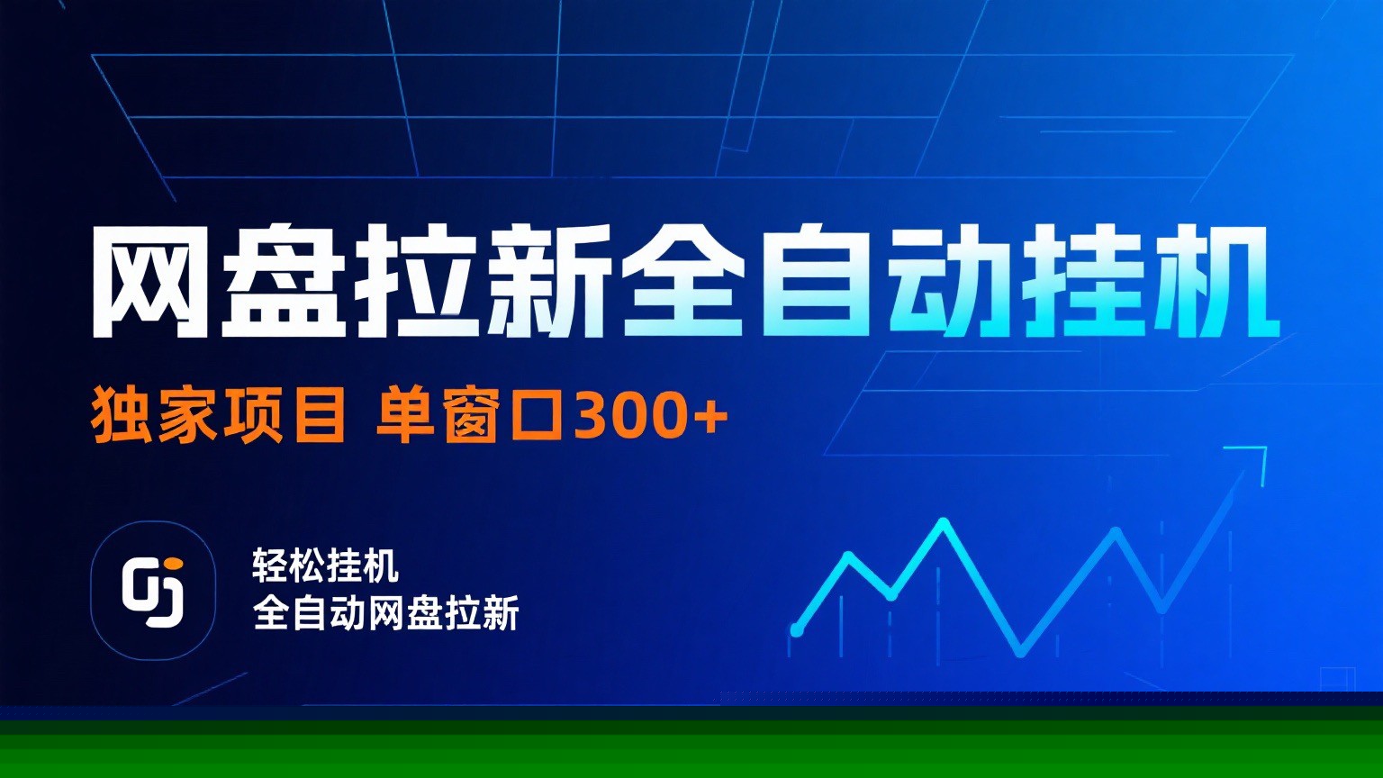 网盘拉新全自动挂机项目 独家稳定 单窗口轻松日入300+ 可矩阵