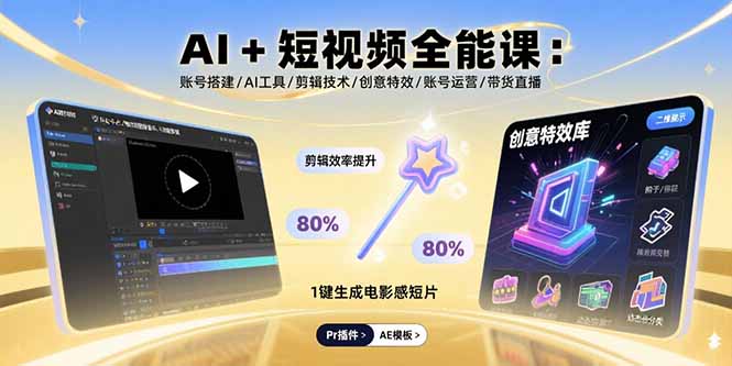 AI+短视频全能课:账号搭建/AI工具/剪辑技术/创意特效/账号运营/带货直播