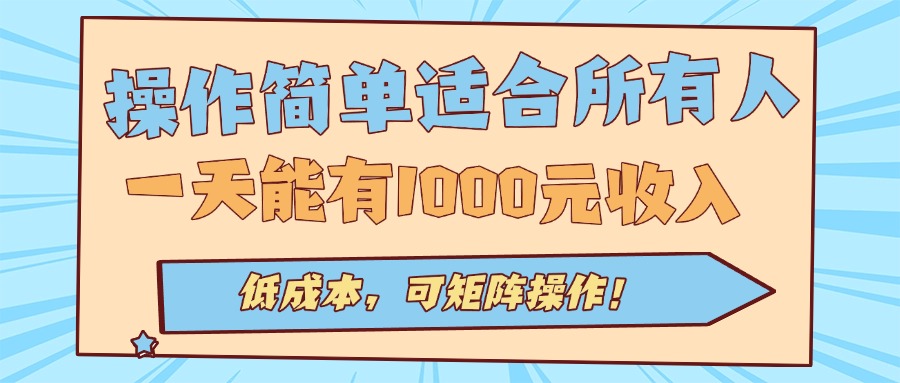 操作简单适合所有人全自动挂机项目，一天能有1000元收入，低成本，可矩…