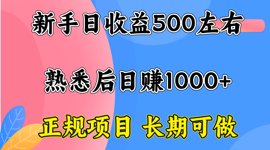 一台电脑，前期日收益300-500，熟练后日入1000左右