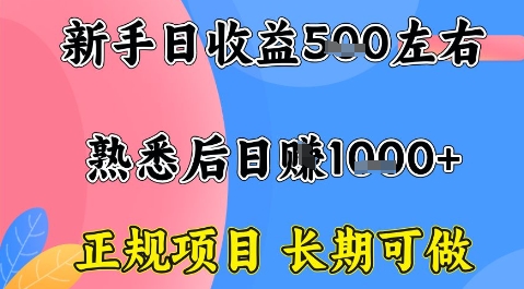 全年可变现项目，收益高无门槛，正规项目，长期可做，一天收益1k+一台电脑在家创业【揭秘】