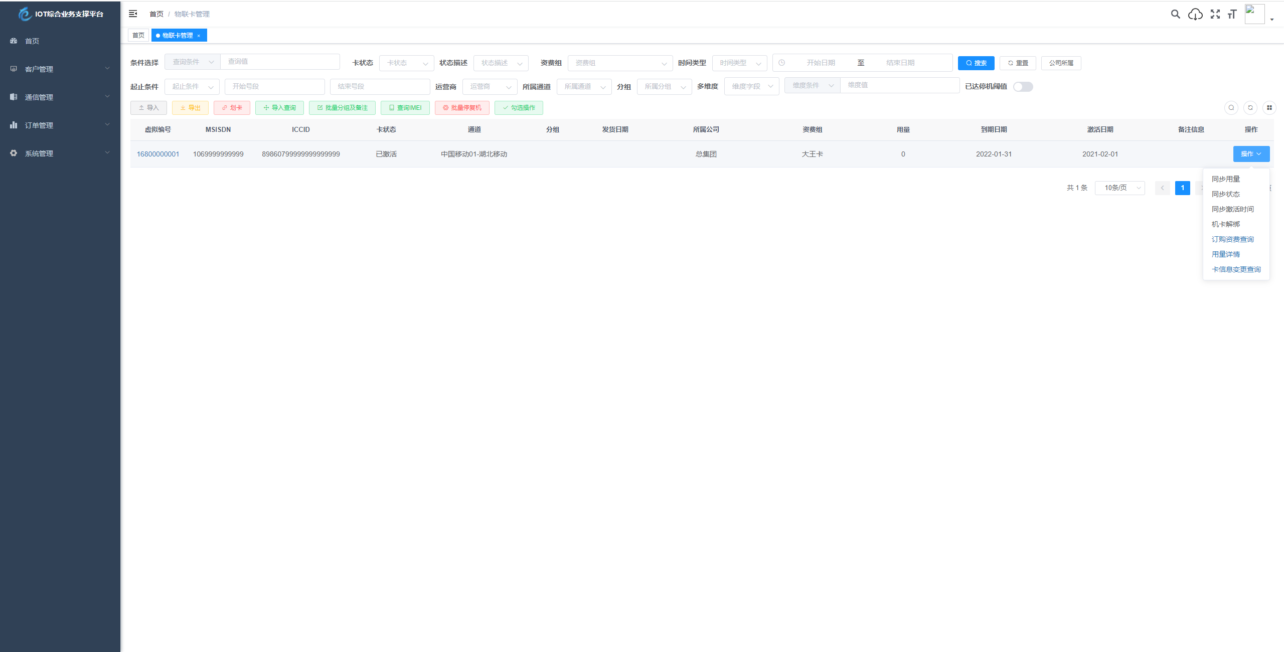 物联网管理系统源码 号卡智能管理平台 轻量级物联网综合业务支撑平台